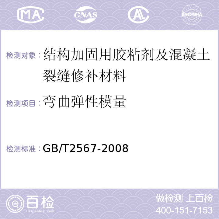 弯曲弹性模量 树脂浇注体性能试验方法 GB/T2567-2008