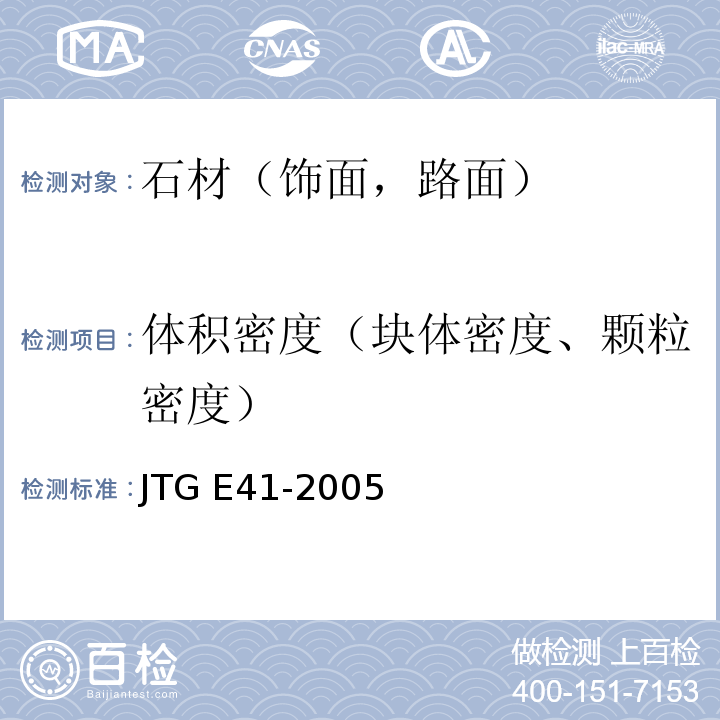 体积密度（块体密度、颗粒密度） 公路工程岩石试验规程 JTG E41-2005