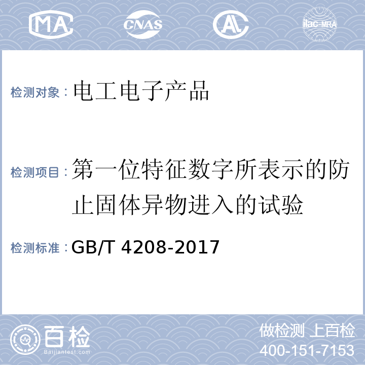 第一位特征数字所表示的防止固体异物进入的试验 外壳防护等级(IP代码)GB/T 4208-2017