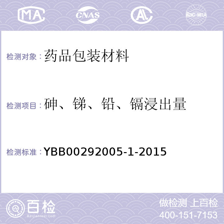 砷、锑、铅、镉浸出量 高硼硅玻璃管制注射剂瓶 YBB00292005-1-2015