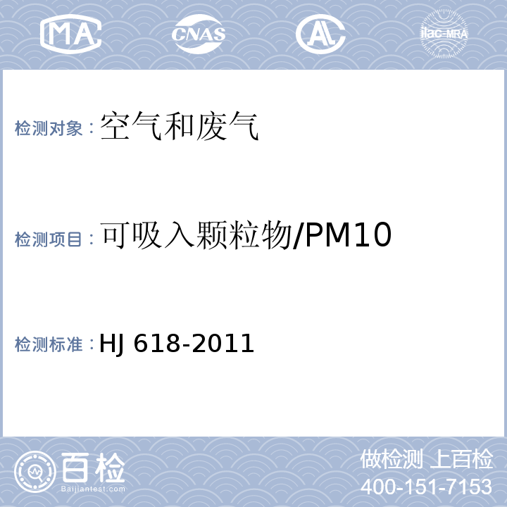 可吸入颗粒物/PM10 环境空气 PM10和PM2.5的测定 重量法 及修改单