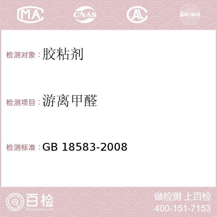 游离甲醛 室内装饰装修材料胶粘剂中有害物质限量附录A 胶粘剂中游离甲醛含量的测定乙酰丙酮分光光度法GB 18583-2008