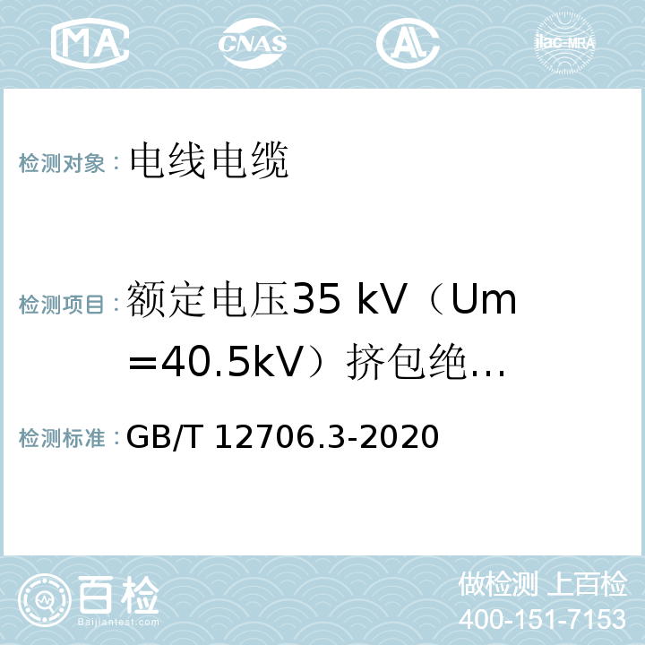 额定电压35 kV（Um=40.5kV）挤包绝缘电力电缆 额定电压1kV（Um=1.2kV）到35kV（Um=40.5kV）挤包绝缘电力电缆及附件 第3部分：额定电压35 kV（Um=40.5kV）电缆 GB/T 12706.3-2020