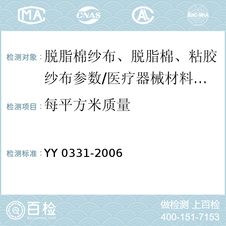 每平方米质量 脱脂棉纱布、脱脂棉粘胶混纺纱布的性能要求和试验方法/YY 0331-2006