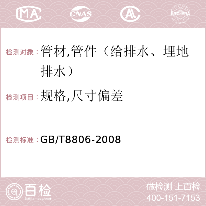 规格,尺寸偏差 塑料管道系统 塑料部件尺寸的测定GB/T8806-2008