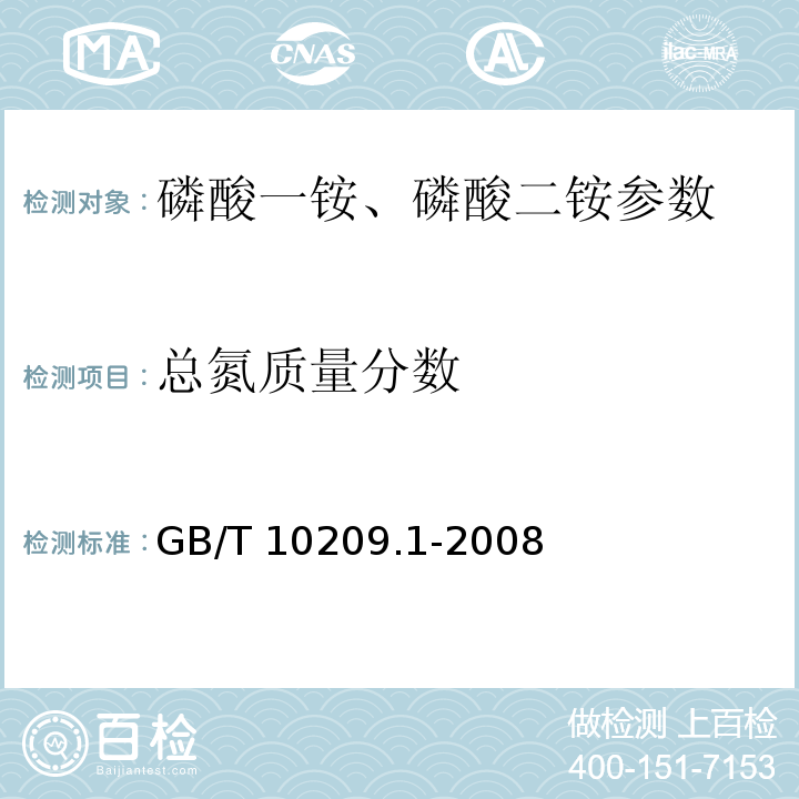 总氮质量分数 磷酸一铵、磷酸二铵的测定方法 第1部分：总氮含量 GB/T 10209.1-2008