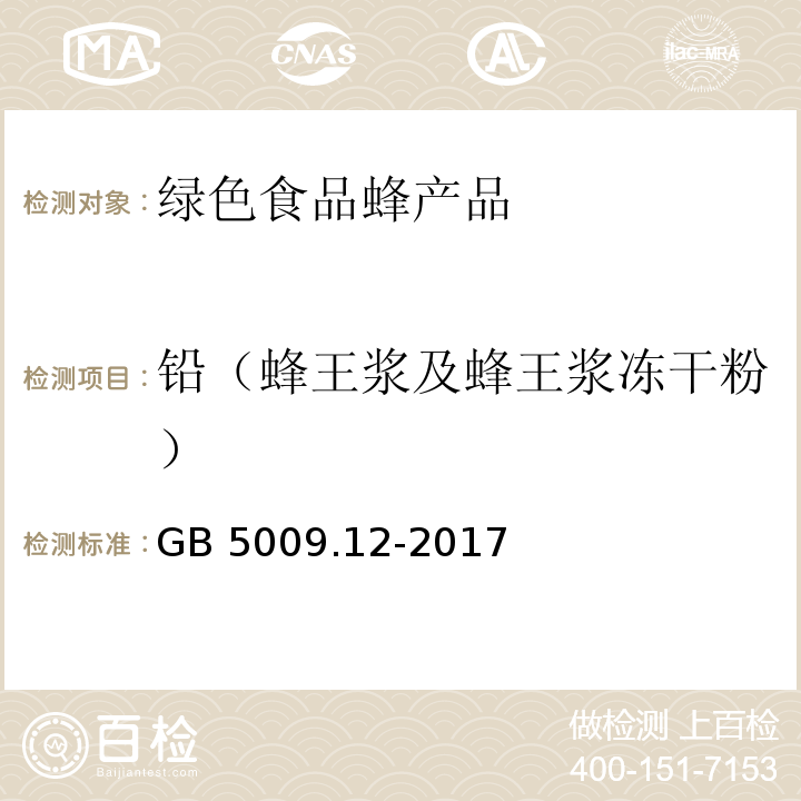 铅（蜂王浆及蜂王浆冻干粉） 食品安全国家标准 食品中铅的测定GB 5009.12-2017