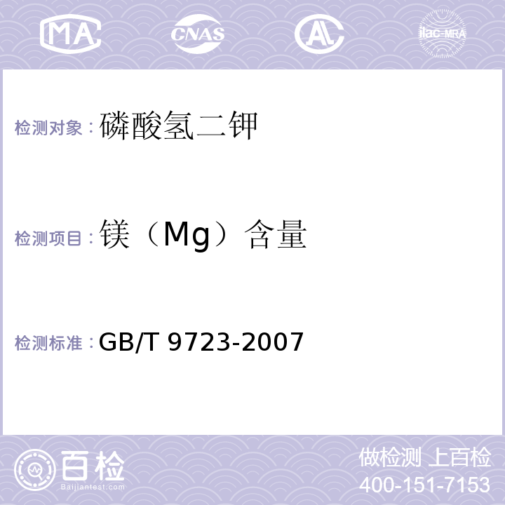 镁（Mg）含量 化学试剂 火焰原子吸收光谱法通则GB/T 9723-2007