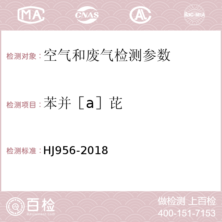 苯并［a］芘 环境空气 苯并［a］芘的测定 高效液相色谱法 （HJ956-2018）