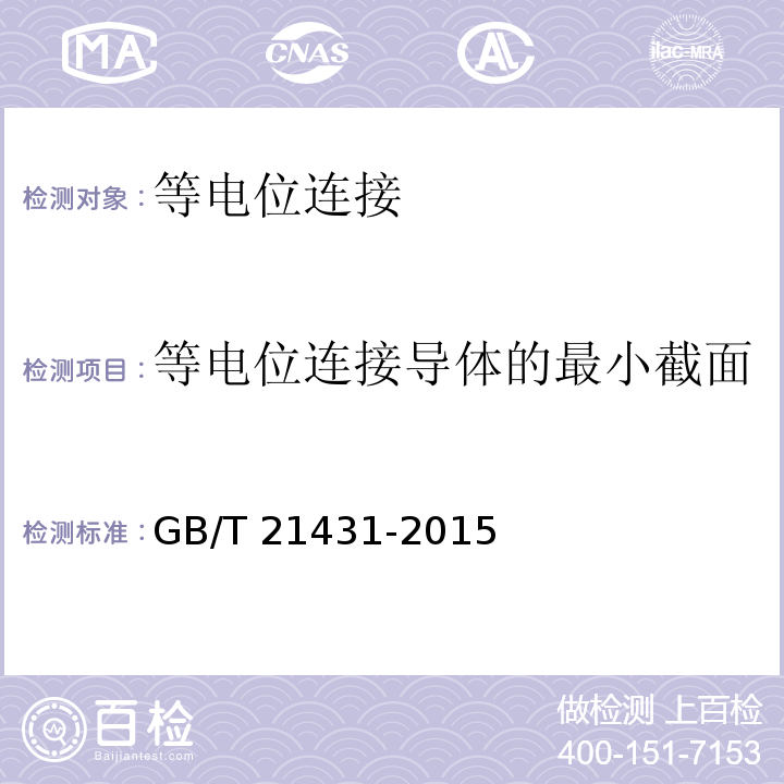 等电位连接导体的最小截面 GB/T 21431-2015 建筑物防雷装置检测技术规范(附2018年第1号修改单)