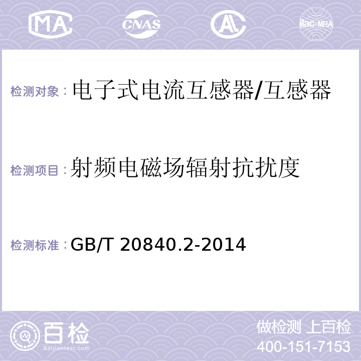 射频电磁场辐射抗扰度 互感器 电流互感器的补充技术要求 /GB/T 20840.2-2014