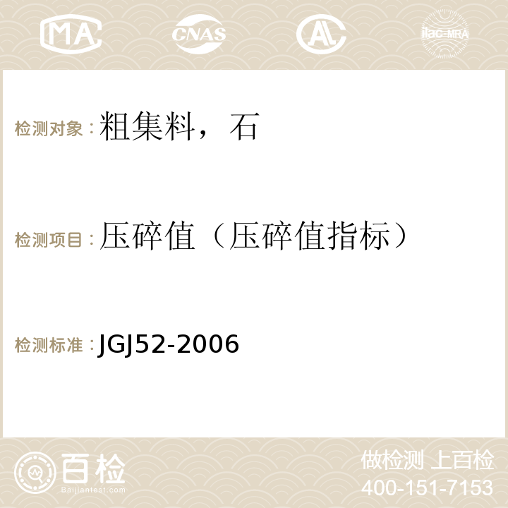 压碎值（压碎值指标） 普通混凝土用砂，石质量及检验方法标准 JGJ52-2006