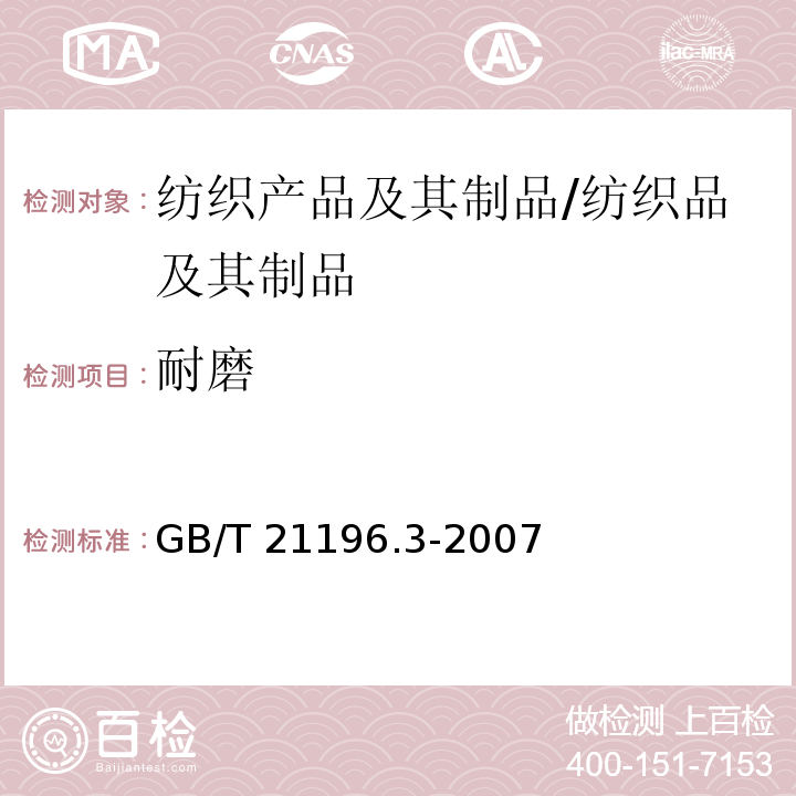 耐磨 纺织品 马丁代尔法织物耐磨性的测定 第3部分:质量损失的测定 /GB/T 21196.3-2007