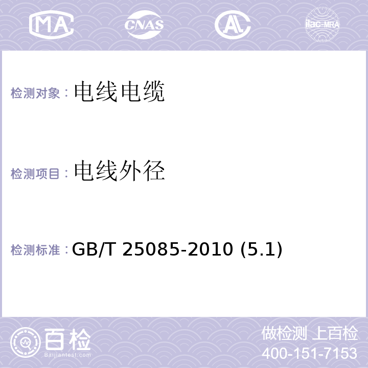 电线外径 道路车辆 60V和600V单芯电线 GB/T 25085-2010 (5.1)