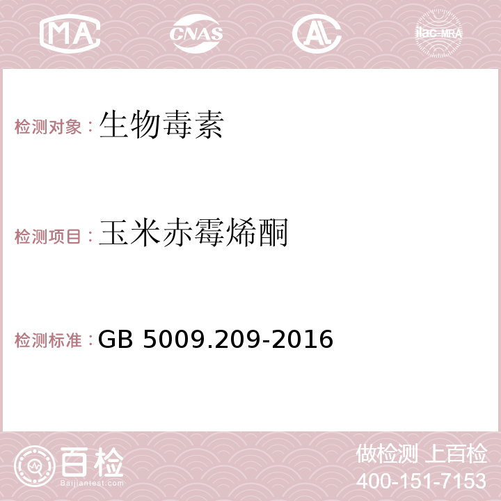 玉米赤霉烯酮 食品安全国家标准 食品中玉米赤霉烯酮的测定 GB 5009.209-2016