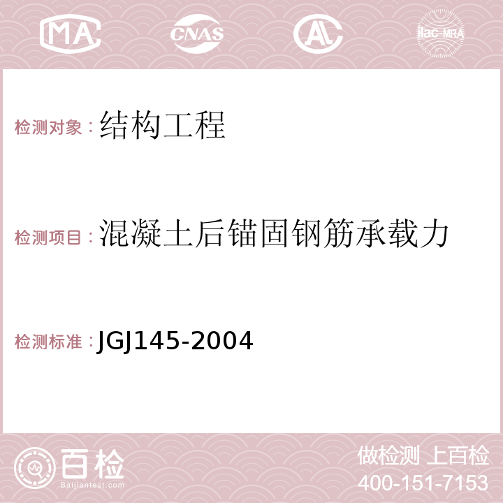 混凝土后锚固钢筋承载力 JGJ 145-2004 混凝土结构后锚固技术规程(附条文说明)