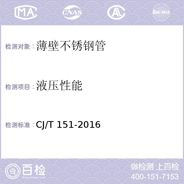 液压性能 薄壁不锈钢管CJ/T 151-2016