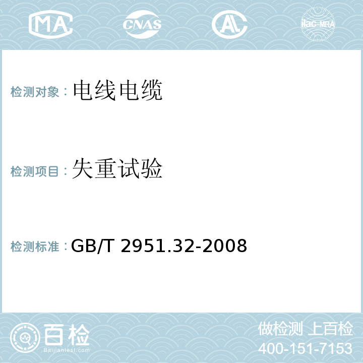 失重试验 电缆和光缆绝缘和护套材料通用试验方法 第32部分：聚氯乙烯混合料专用试验方法——失重试验——热稳定性试验 GB/T 2951.32-2008