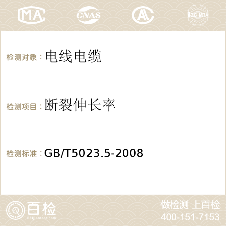 断裂伸长率 额定电压450/750V及以下聚氯乙烯绝缘电缆 第5部分：软电缆（软线） GB/T5023.5-2008