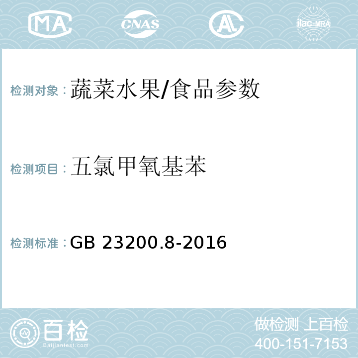 五氯甲氧基苯 食品安全国家标准 水果和蔬菜中500种农药及相关化学品残留量的测定 气相色谱-质谱法/GB 23200.8-2016