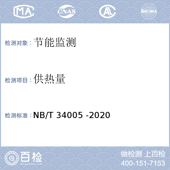 供热量 NB/T 34005-2020 清洁采暖炉具试验方法