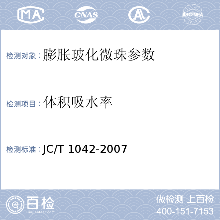 体积吸水率 膨胀玻化微珠 附录B JC/T 1042-2007