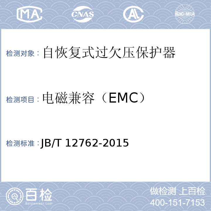 电磁兼容（EMC） 自恢复式过欠压保护器JB/T 12762-2015