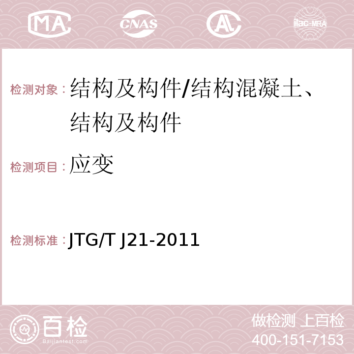 应变 公路桥梁承载能力检测评定规程/JTG/T J21-2011