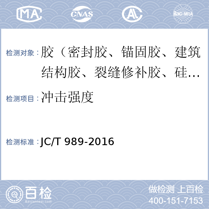 冲击强度 非结构承载用石材胶粘剂 JC/T 989-2016