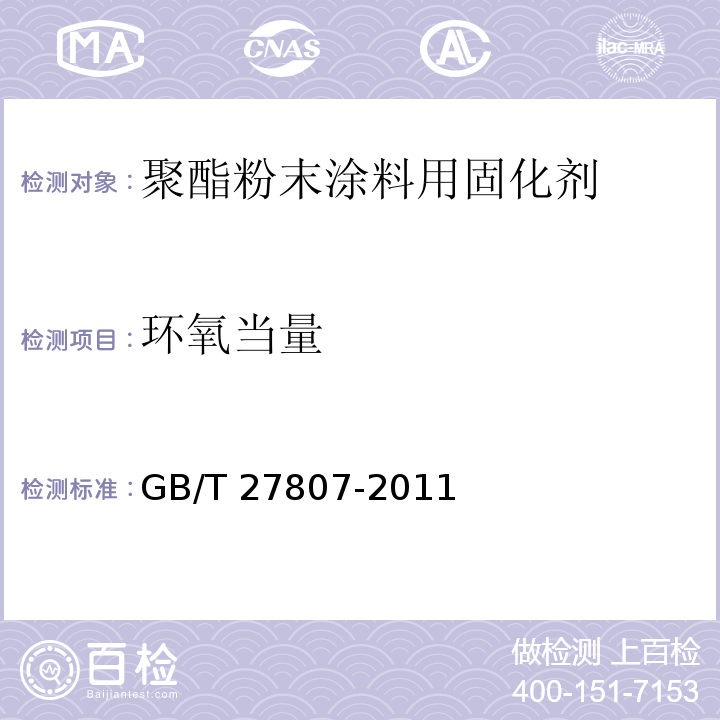 环氧当量 聚酯粉末涂料用固化剂GB/T 27807-2011