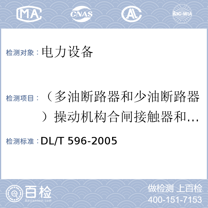 （多油断路器和少油断路器）操动机构合闸接触器和分、合闸电磁铁的最低动作电压 电力设备预防性试验规程DL/T 596-2005