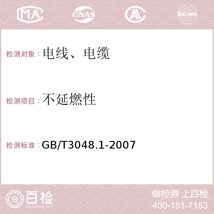 不延燃性 电线电缆电性能试验方法第1部分:总则 GB/T3048.1-2007