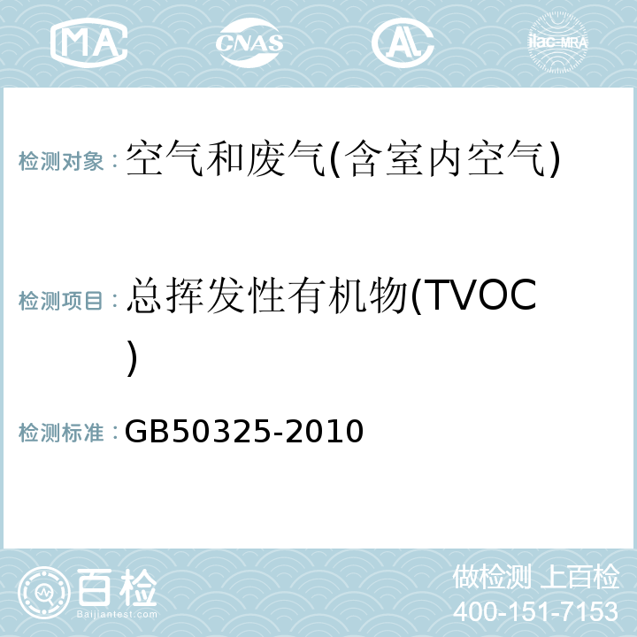 总挥发性有机物(TVOC) 民用建筑工程室内环境污染控制规范GB50325-2010（2013版）附录G