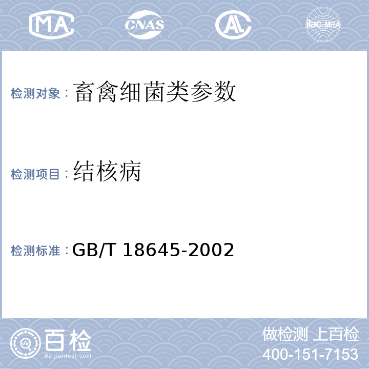 结核病 动物结核病诊断技术 GB/T 18645-2002