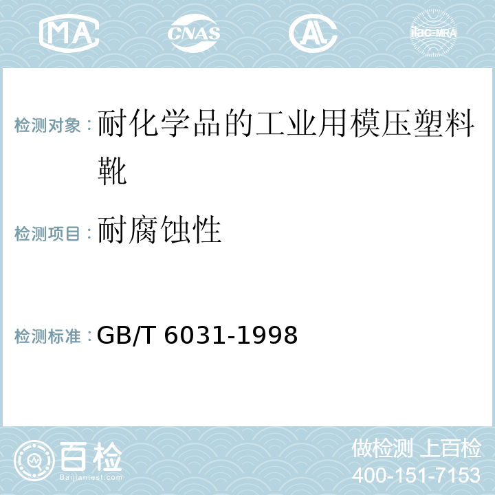 耐腐蚀性 硫化橡胶或热塑性橡胶硬度的测定(10～100IRHD) GB/T 6031-1998