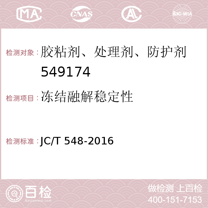 冻结融解稳定性 壁纸胶粘剂 JC/T 548-2016（6.14）