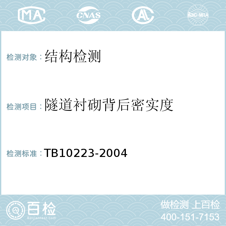 隧道衬砌背后密实度 TB 10223-2004 铁路隧道衬砌质量无损检测规程(附条文说明)