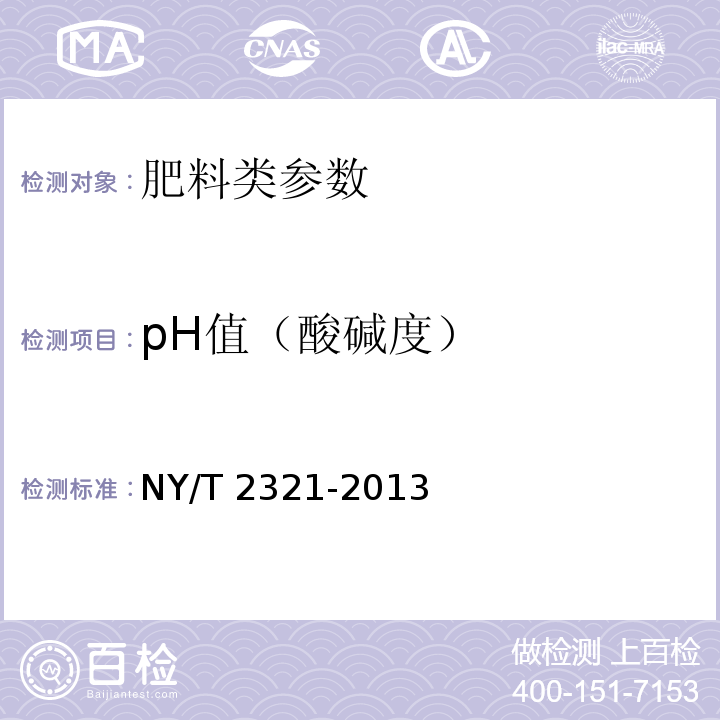 pH值（酸碱度） 微生物肥料产品检验规程 NY/T 2321-2013，5.7