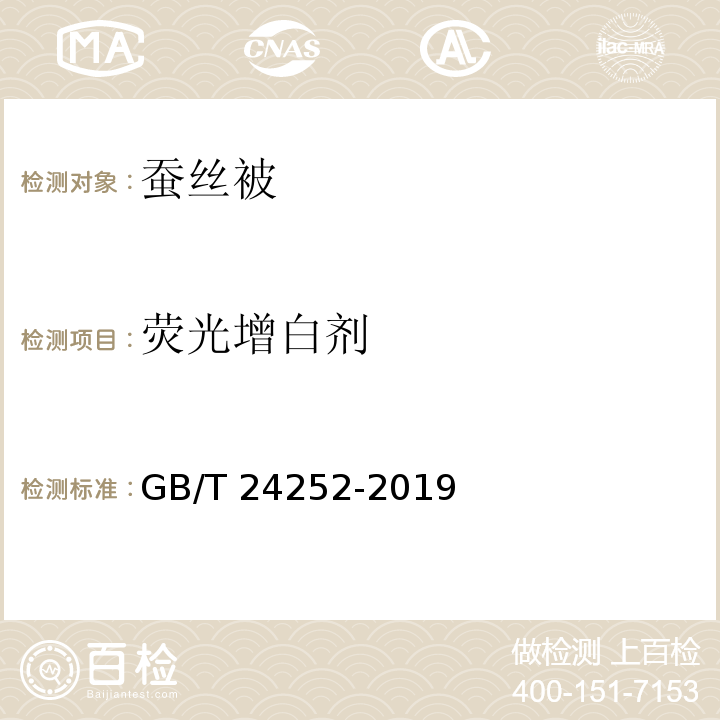 熒光增白劑 蠶絲被GB/T 24252-2019