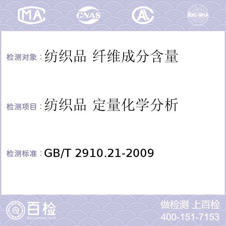 纺织品 定量化学分析 纺织品 定量化学分析 第21部分：含氯纤维、某些改性聚丙烯腈纤维、某些弹性纤维、醋酯纤维、三醋酯纤维与某些其他纤维的混合物（环己酮法）GB/T 2910.21-2009