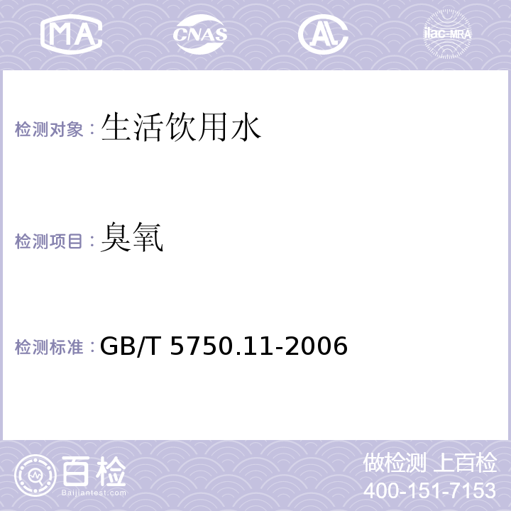 臭氧 生活饮用水标准检验方法 消毒剂指标GB/T 5750.11-2006　5