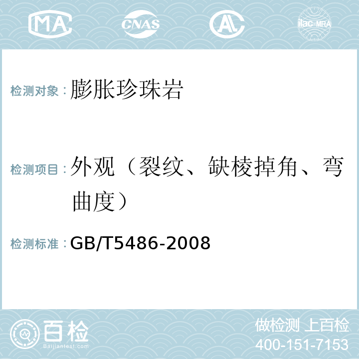 外观（裂纹、缺棱掉角、弯曲度） 无机硬质绝热制品试验方法 GB/T5486-2008