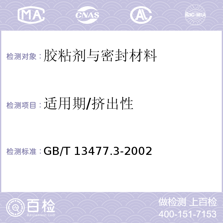 适用期/挤出性 建筑密封材料试验方法 第3部分: 使用标准器具测定密封材料挤出性的方法GB/T 13477.3-2002