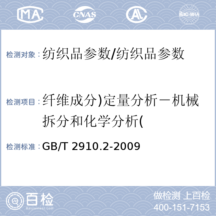 纤维成分)定量分析－机械拆分和化学分析( 纺织品 定量化学分析 第2部分：三组分纤维混合物/GB/T 2910.2-2009