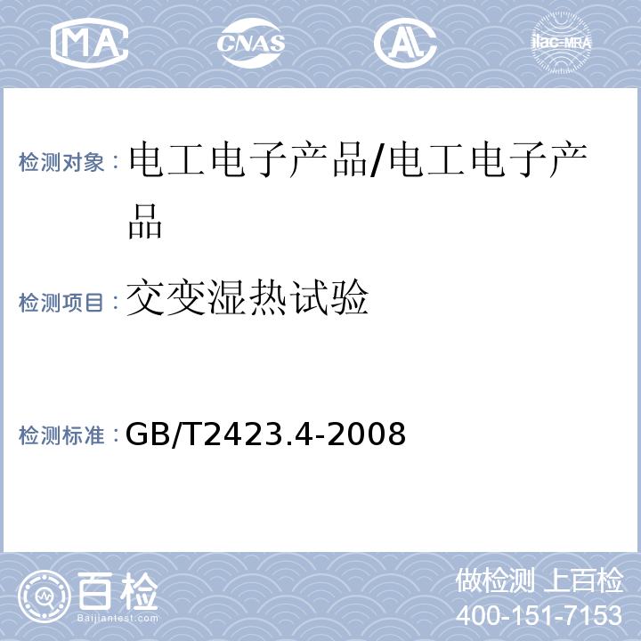 交变湿热试验 电工电子产品基本环境试验规程试验Db: 交变湿热试验方法 /GB/T2423.4-2008