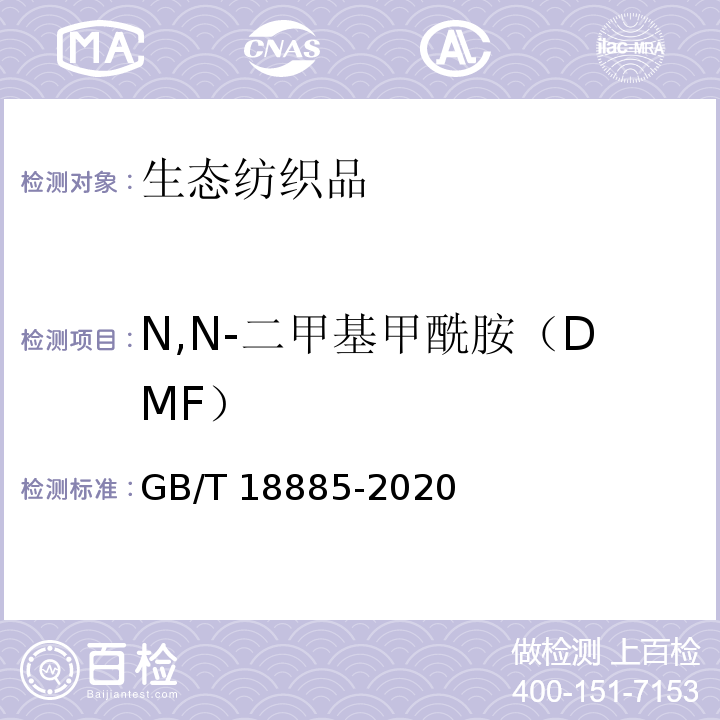 N,N-二甲基甲酰胺（DMF） 生态纺织品技术要求GB/T 18885-2020