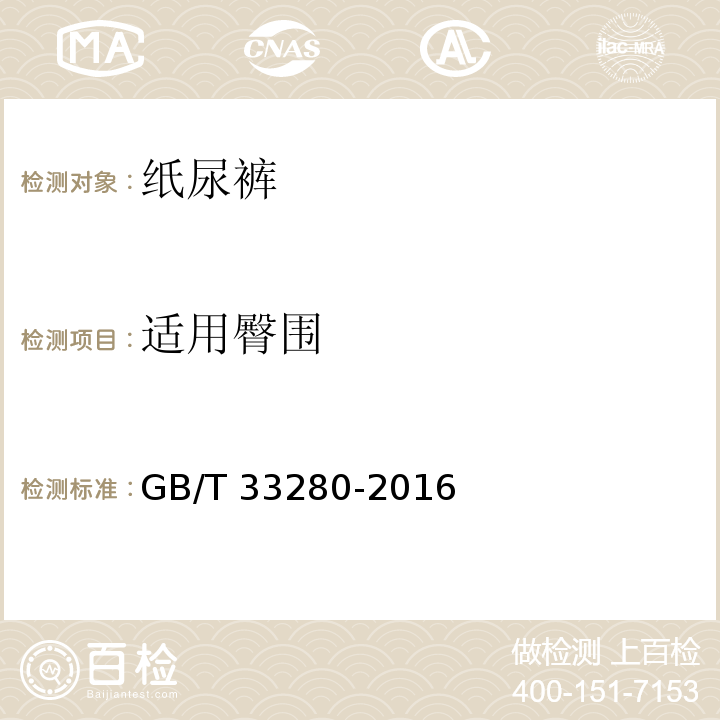 适用臀围 GB/T 33280-2016 纸尿裤规格与尺寸