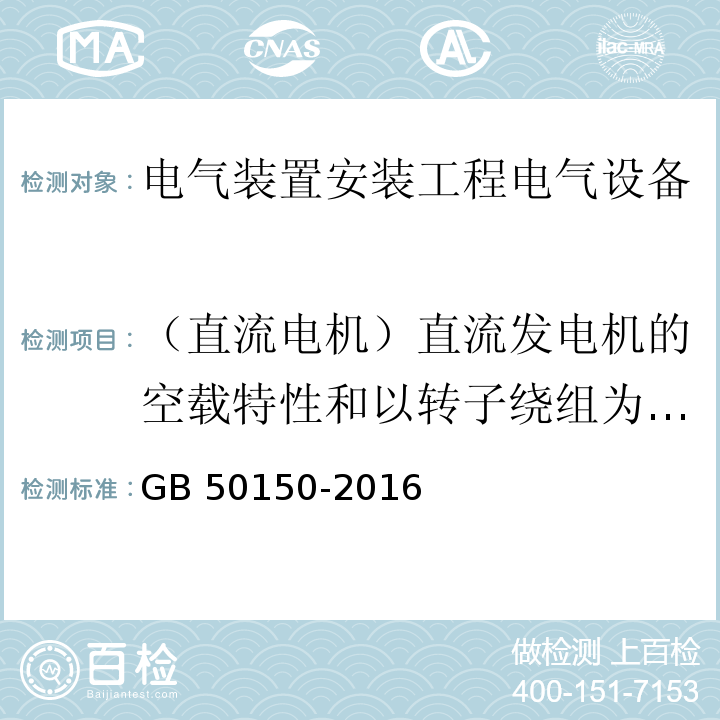 （直流电机）直流发电机的空载特性和以转子绕组为负载的励磁机负载特性曲线 电气装置安装工程电气设备交接试验标准GB 50150-2016