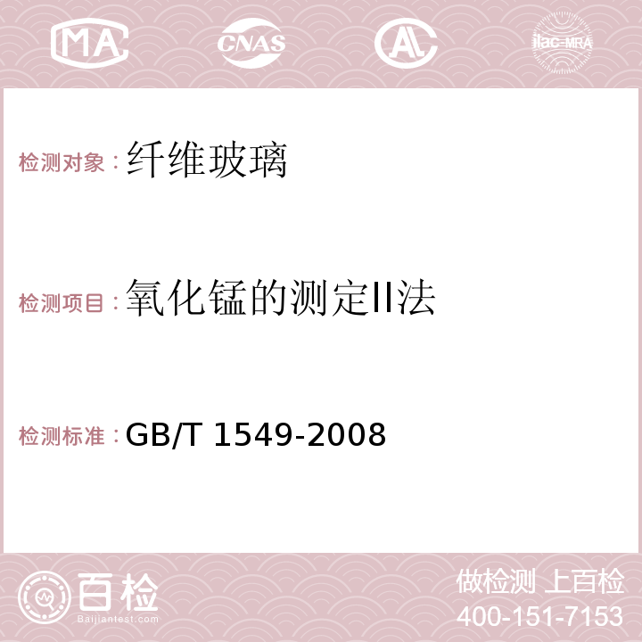 氧化锰的测定II法 纤维玻璃化学分析方法GB/T 1549-2008