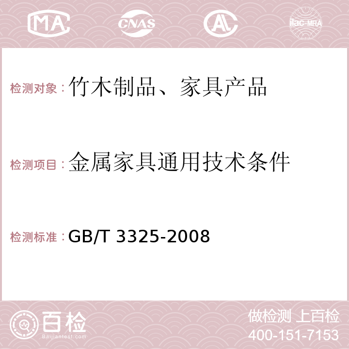 金属家具通用技术条件 GB/T 3325-2008 金属家具通用技术条件